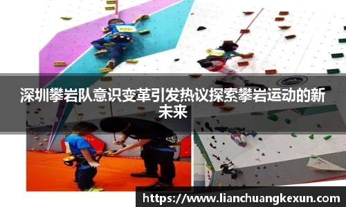 深圳攀岩队意识变革引发热议探索攀岩运动的新未来