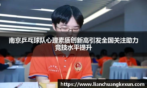 南京乒乓球队心理素质创新高引发全国关注助力竞技水平提升