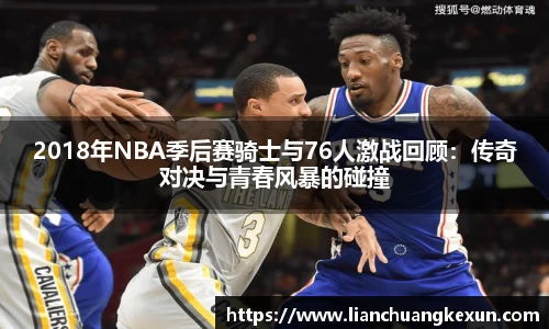 2018年NBA季后赛骑士与76人激战回顾：传奇对决与青春风暴的碰撞