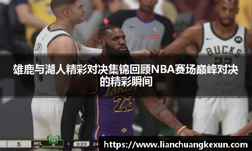 雄鹿与湖人精彩对决集锦回顾NBA赛场巅峰对决的精彩瞬间