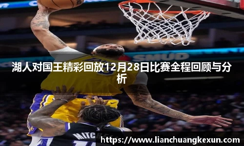 湖人对国王精彩回放12月28日比赛全程回顾与分析
