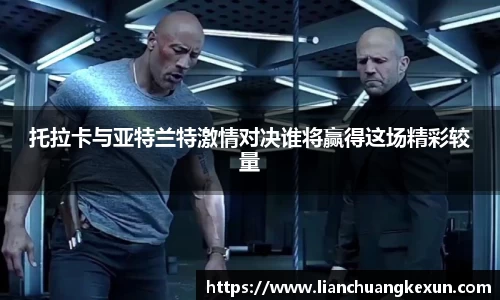 托拉卡与亚特兰特激情对决谁将赢得这场精彩较量