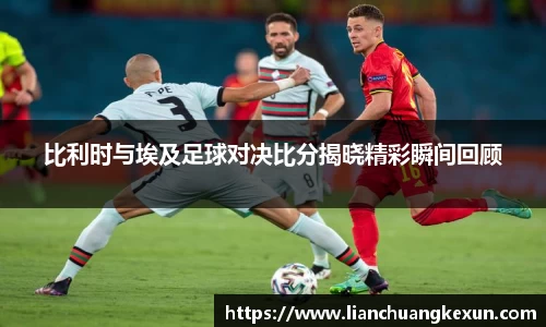 比利时与埃及足球对决比分揭晓精彩瞬间回顾
