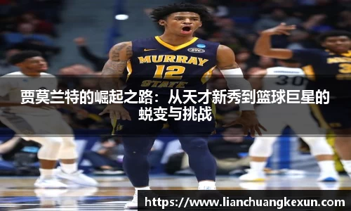 贾莫兰特的崛起之路：从天才新秀到篮球巨星的蜕变与挑战