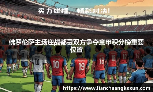 佛罗伦萨主场迎战都灵双方争夺意甲积分榜重要位置