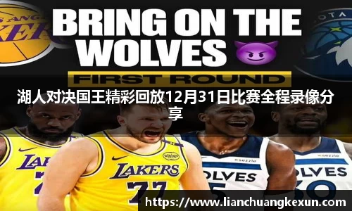 湖人对决国王精彩回放12月31日比赛全程录像分享