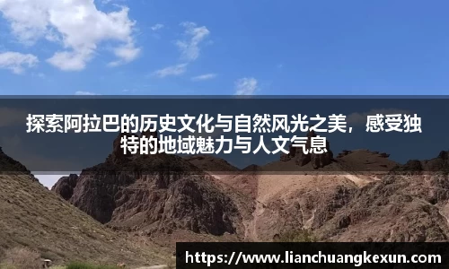探索阿拉巴的历史文化与自然风光之美，感受独特的地域魅力与人文气息