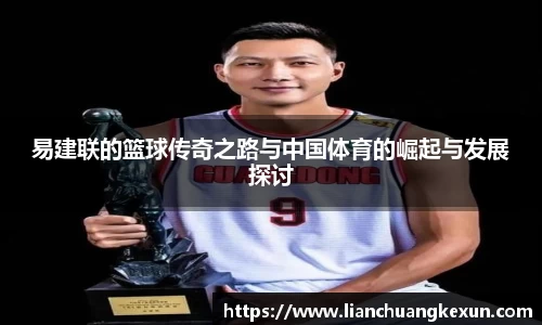 易建联的篮球传奇之路与中国体育的崛起与发展探讨