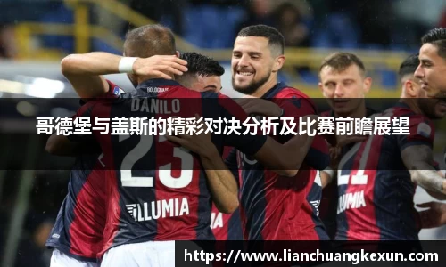 哥德堡与盖斯的精彩对决分析及比赛前瞻展望