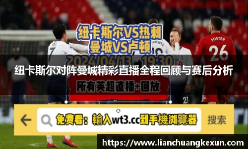纽卡斯尔对阵曼城精彩直播全程回顾与赛后分析