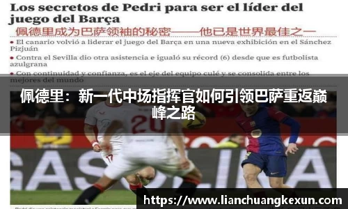 佩德里：新一代中场指挥官如何引领巴萨重返巅峰之路