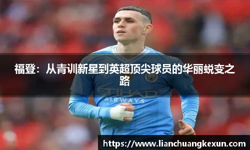 福登：从青训新星到英超顶尖球员的华丽蜕变之路