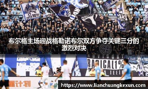 布尔格主场迎战格勒诺布尔双方争夺关键三分的激烈对决