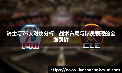 骑士与76人对决分析：战术布局与球员表现的全面剖析