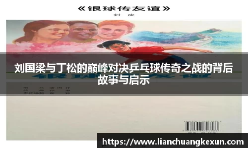 刘国梁与丁松的巅峰对决乒乓球传奇之战的背后故事与启示