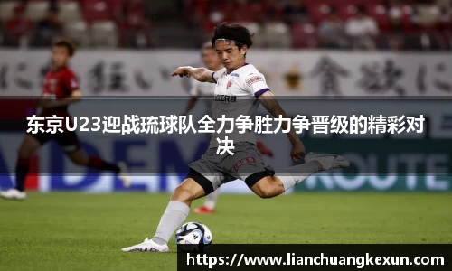 东京U23迎战琉球队全力争胜力争晋级的精彩对决