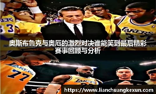 奥斯布鲁克与奥厄的激烈对决谁能笑到最后精彩赛事回顾与分析