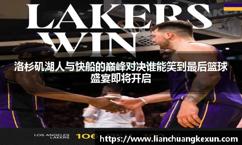 洛杉矶湖人与快船的巅峰对决谁能笑到最后篮球盛宴即将开启