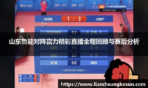 山东鲁能对阵富力精彩直播全程回顾与赛后分析