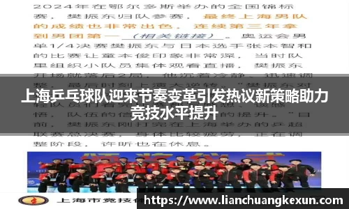 上海乒乓球队迎来节奏变革引发热议新策略助力竞技水平提升