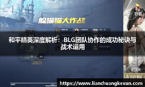 和平精英深度解析：BLG团队协作的成功秘诀与战术运用