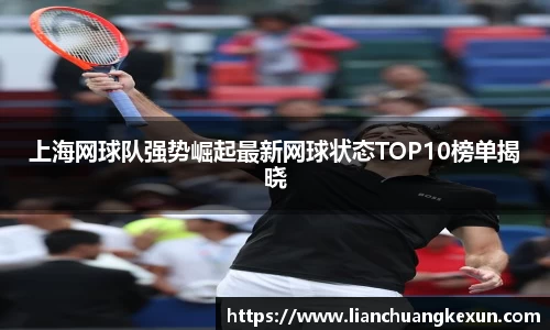 上海网球队强势崛起最新网球状态TOP10榜单揭晓