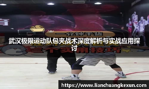 武汉极限运动队包夹战术深度解析与实战应用探讨