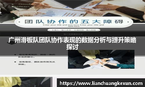广州滑板队团队协作表现的数据分析与提升策略探讨