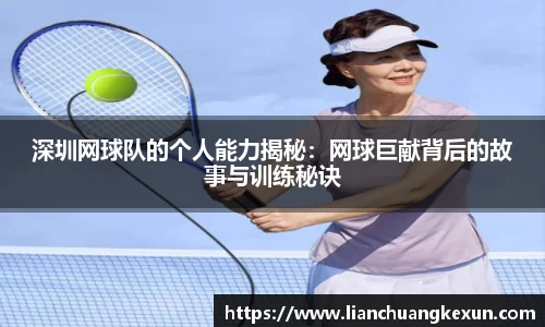 深圳网球队的个人能力揭秘：网球巨献背后的故事与训练秘诀